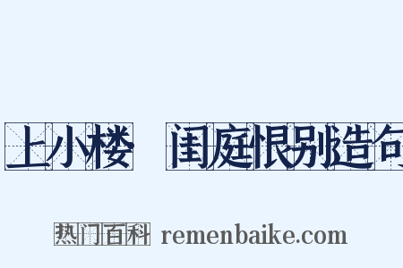 上小楼·闺庭恨别造句是什么意思的图片